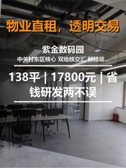 北京紫金数码园 | 138平 | 17800元 | 省钱研发两不误 - 缩略图 1