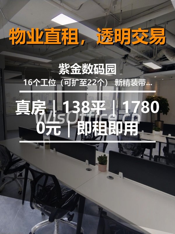 真房｜紫金数码园 |138平｜17800元｜即租即用 - 首图