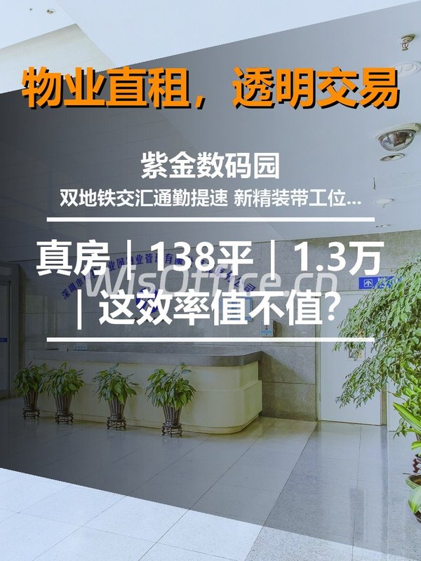 真房｜紫金数码园｜138平｜1.3万｜这效率值不值？ - 首图