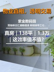 真房｜紫金数码园｜138平｜1.3万｜这效率值不值？ - 缩略图 1