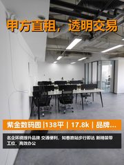 真房｜紫金数码园 |138平｜17.8k｜品牌邻居值不值？ - 缩略图 1