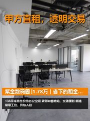 真房｜紫金数码园 |138平｜1.78万｜省下的租金投研发 - 缩略图 1