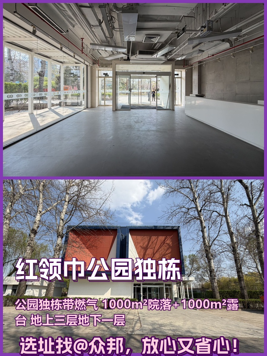 红领巾公园3500㎡独栋 本月底前签约 免租期可谈