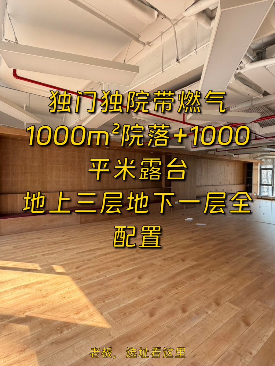 3500平独栋带院落，价格可谈，公园旁！