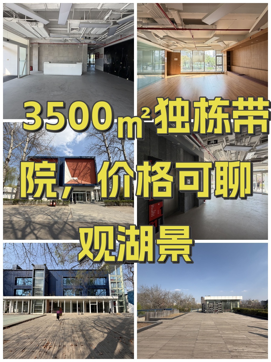 3500㎡独栋带院，价格可聊观湖景
