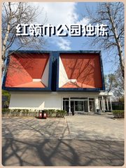 红领巾公园独栋 3500㎡ 带院落露台 - 缩略图 1