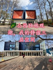 🌿公园独栋观湖，我的静谧三层空间 - 缩略图 1