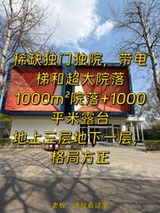 3500平独栋带院落，价格可谈，公园旁！ - 缩略图 1