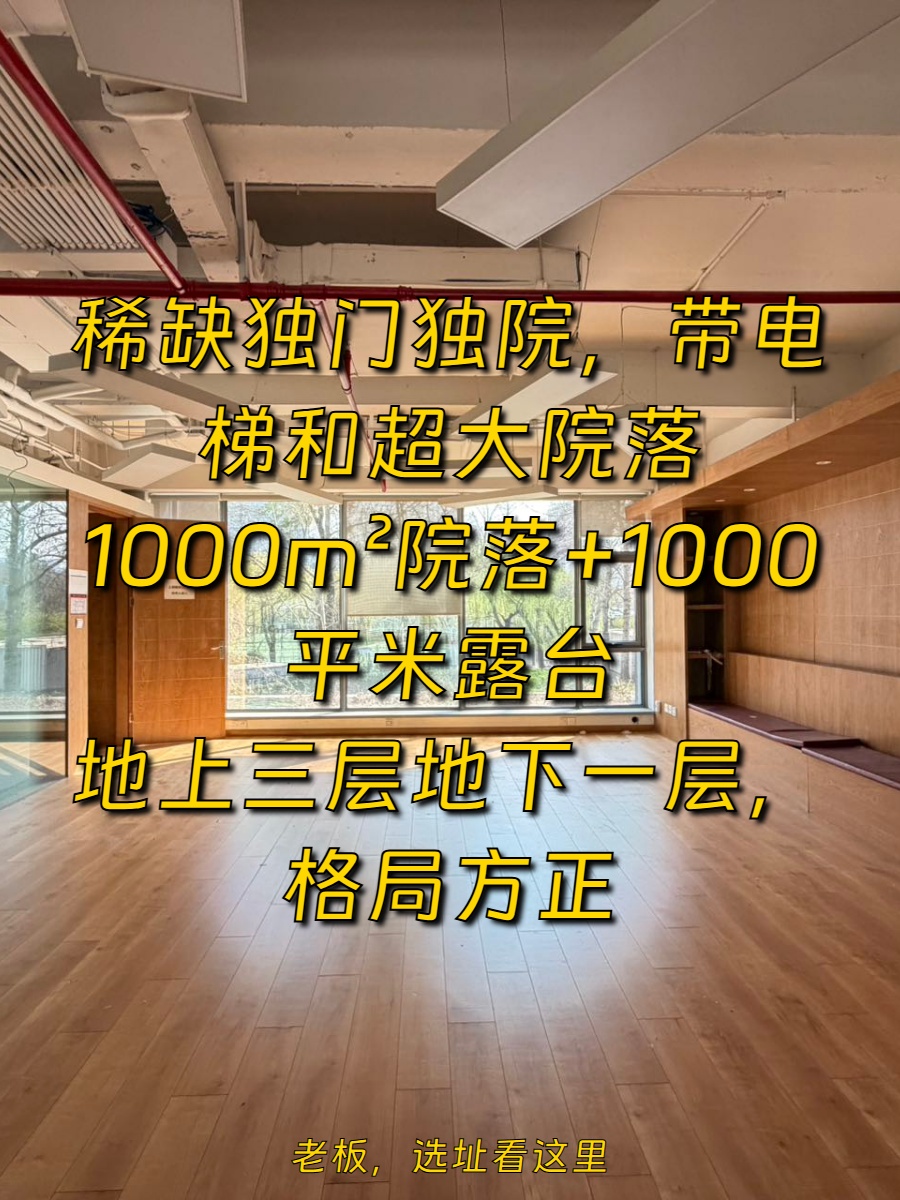 3500平独栋带院落，价格可谈，公园旁