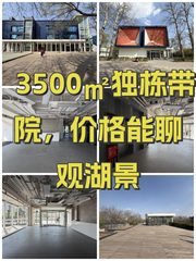 3500㎡独栋带院，价格能聊观湖景 - 缩略图 1