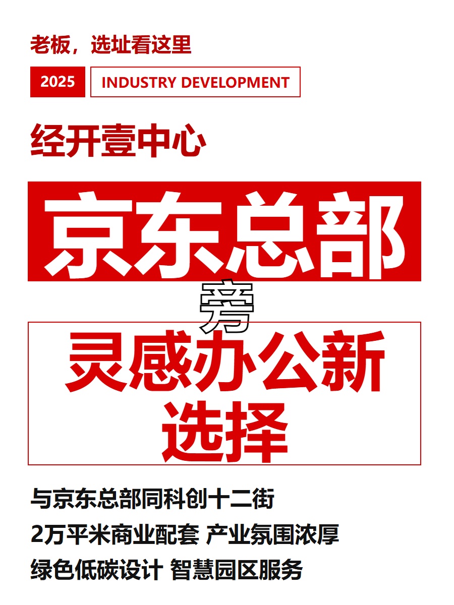 京东总部旁 灵感办公新选择