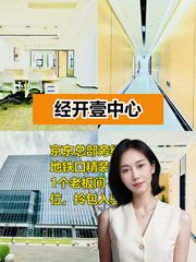 今天来看房，京东旁精装100平办公室 - 缩略图 1