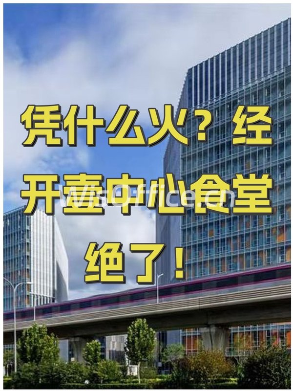 凭什么火？经开壹中心食堂绝了！ - 首图