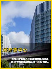 经开壹中心，区位太香了 - 缩略图 1