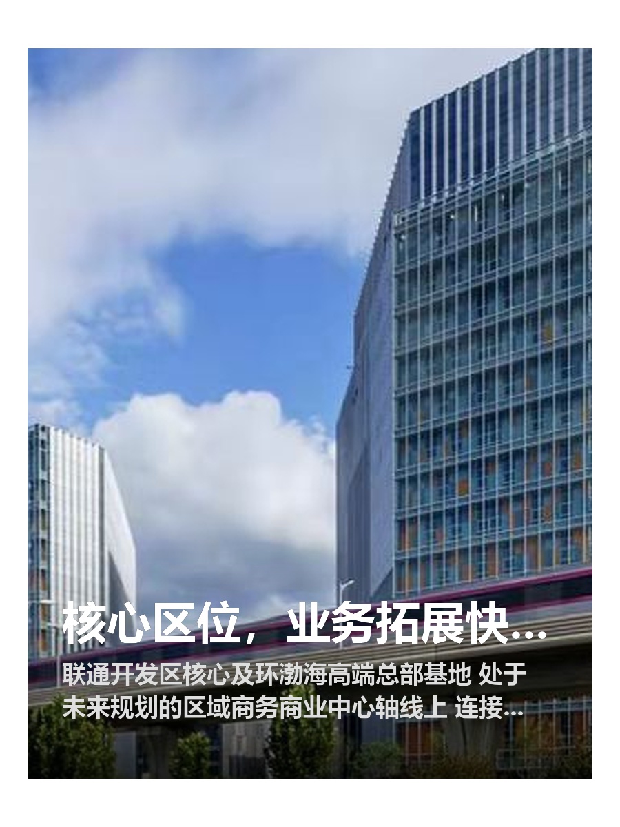 核心区位，业务拓展快人一步