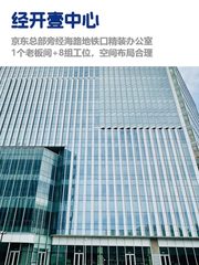 推荐经开壹中心100平精装老板间8工位 - 缩略图 1