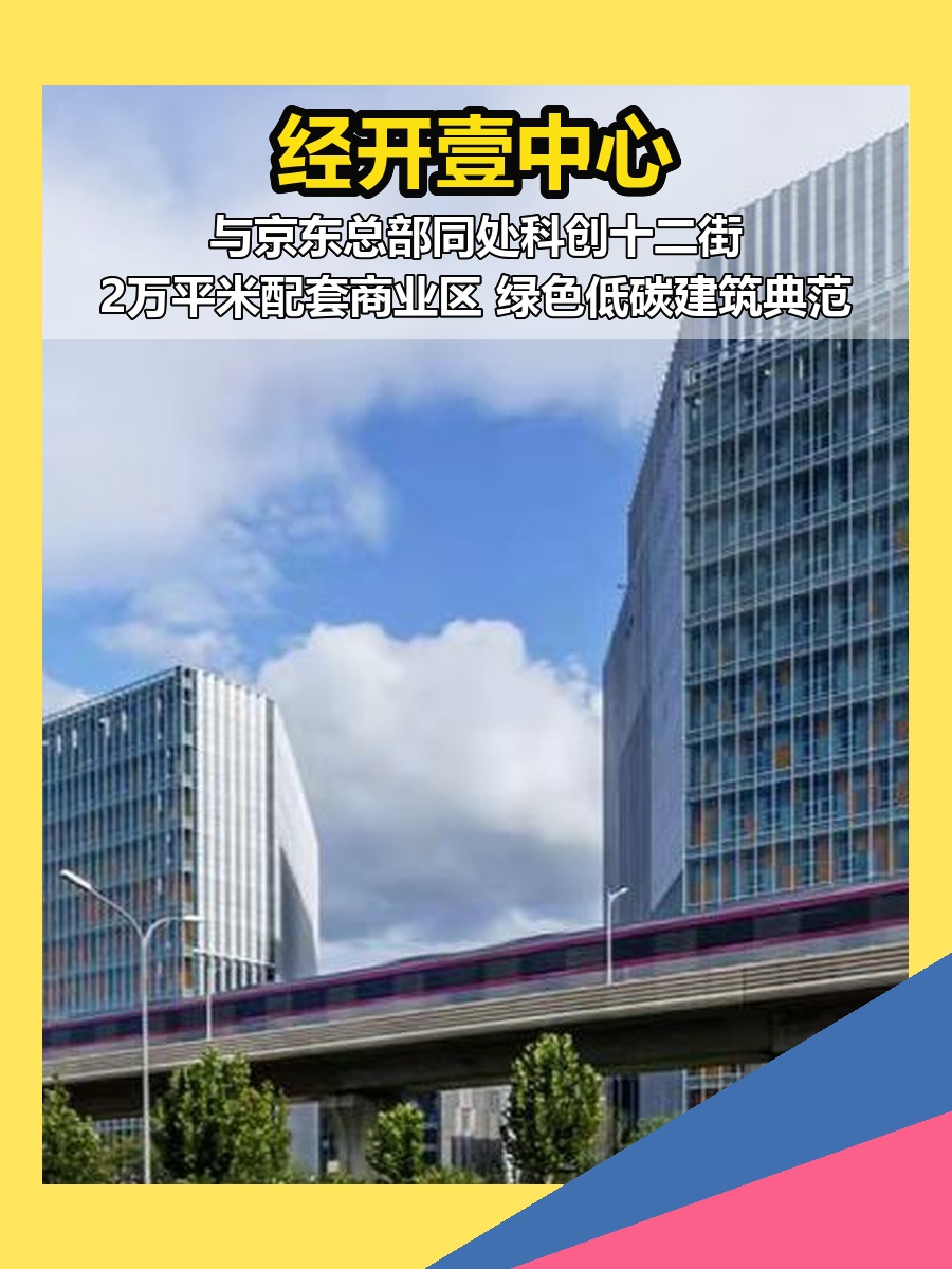 经开壹中心 现房 百年不遇结构