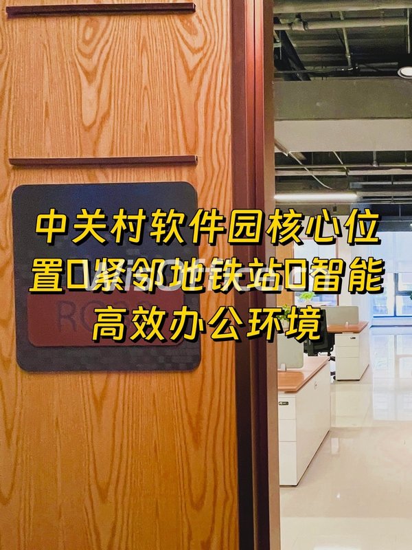 维度A1 2层 中关村软件园 - 首图