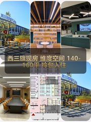 西三旗现房 维度空间 140-160平 拎包入住 - 缩略图 1