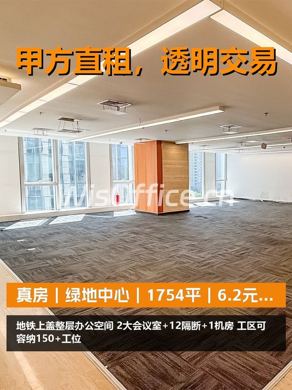 真房｜绿地中心｜1754平｜6.2元｜整层可拆分？ - 首图