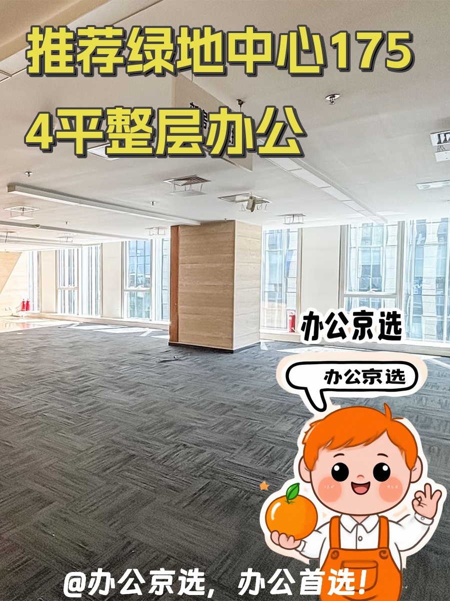 推荐绿地中心1754平整层办公