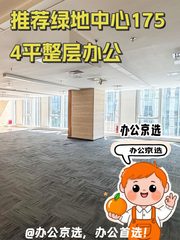 推荐绿地中心1754平整层办公 - 缩略图 1