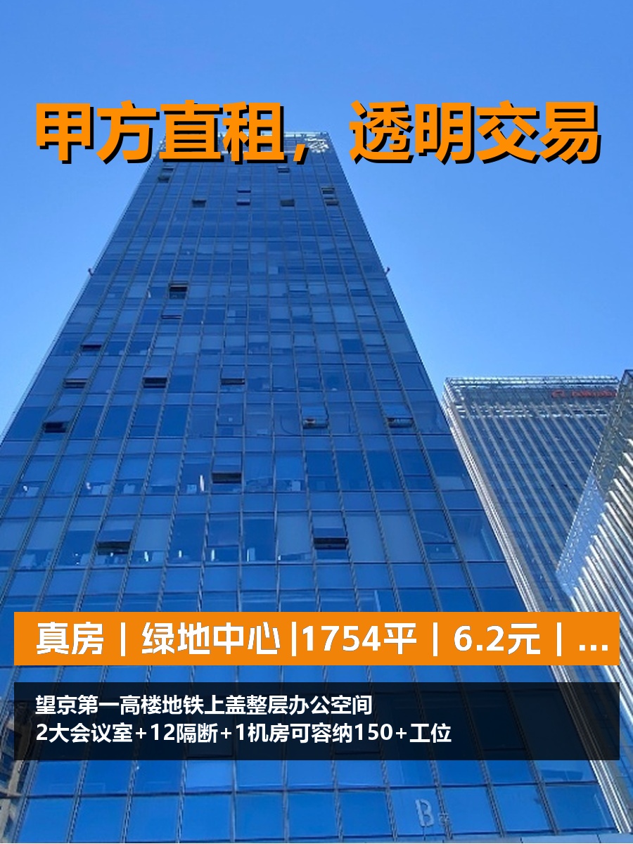 真房｜绿地中心 |1754平｜6.2元｜整层150+工位值不值？