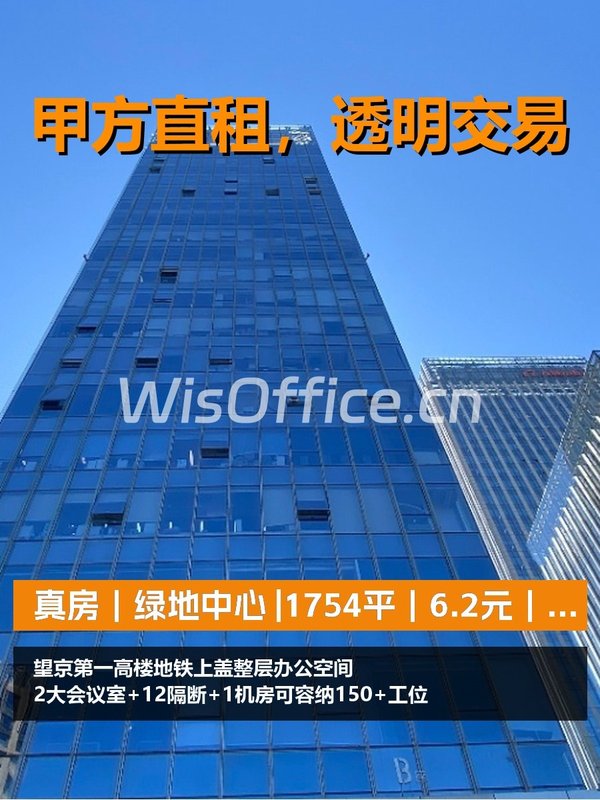 真房｜绿地中心 |1754平｜6.2元｜整层150+工位值不值？ - 首图