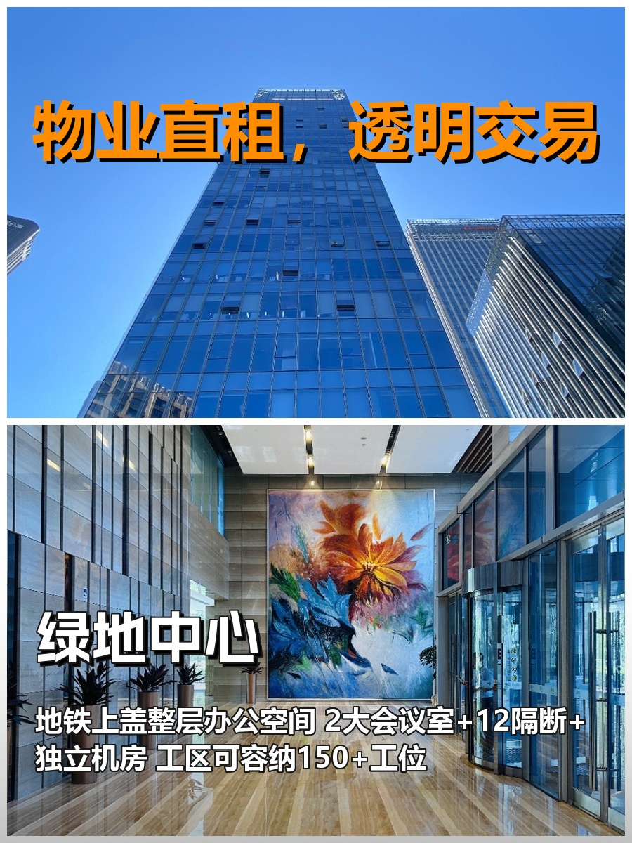 真房｜绿地中心｜1754平｜6.2元｜整层能装150人