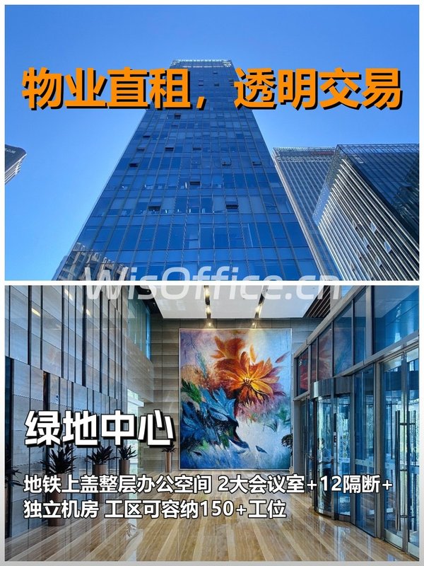 真房｜绿地中心｜1754平｜6.2元｜整层能装150人 - 首图