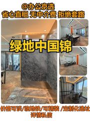 望京绿地锦｜119平米西北向工位 - 缩略图 1