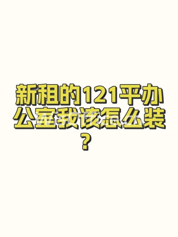 新租的121平办公室我该怎么装？ - 首图