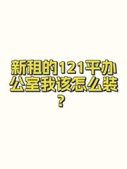 新租的121平办公室我该怎么装？ - 缩略图 1