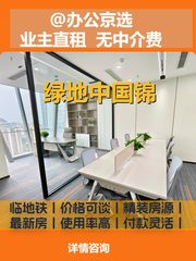 望京绿地中国锦 | 145㎡朝南办公 - 缩略图 1