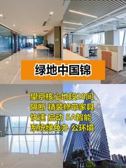 推荐绿地中国锦2128平精装办公 - 缩略图 1