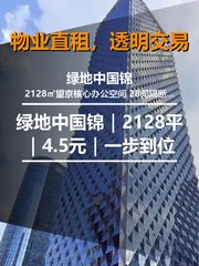 真房｜绿地中国锦｜2128平｜4.5元｜一步到位 - 缩略图 1