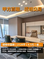 真房｜绿地中国锦｜2128平｜4.5元｜省时省成本 - 缩略图 1