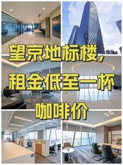 望京地标楼，租金低至一杯咖啡价 - 缩略图 1