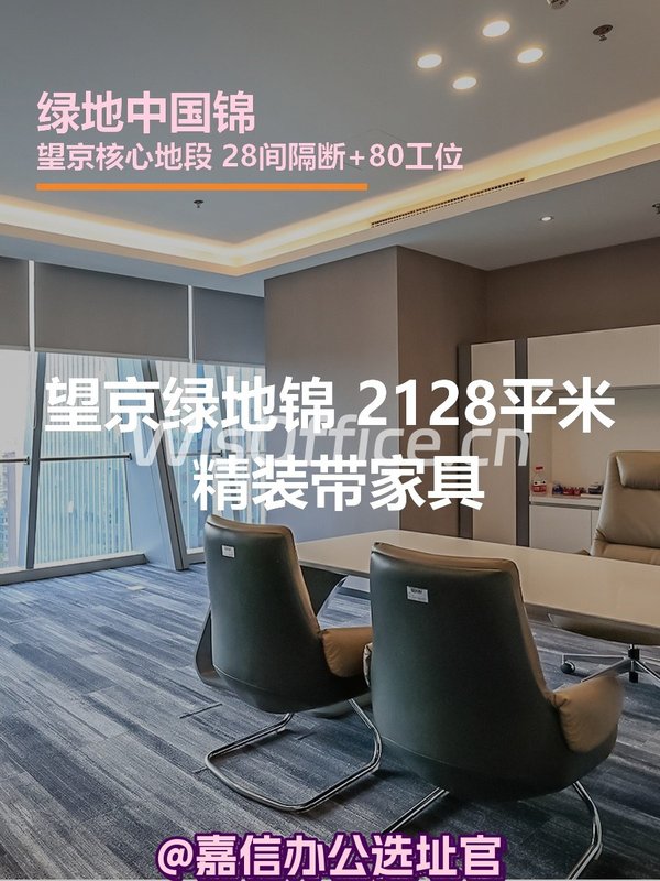 望京绿地锦 2128平米 精装带家具 - 首图