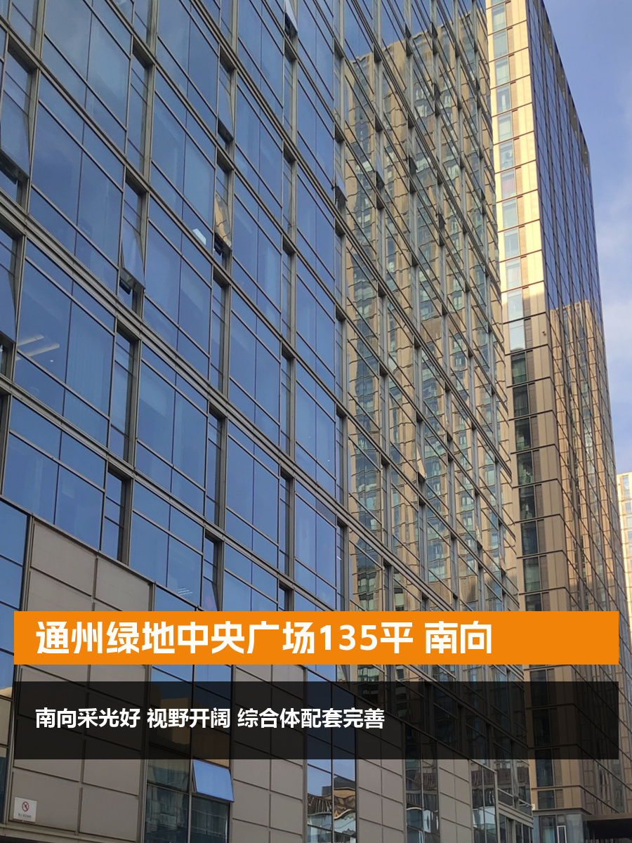 通州绿地中央广场135平 南向