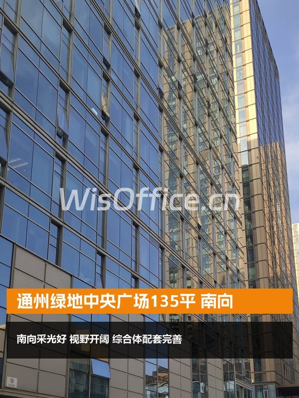 通州绿地广场135平南向现房 双地铁 - 首图
