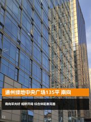 通州绿地广场135平南向现房 双地铁 - 缩略图 1