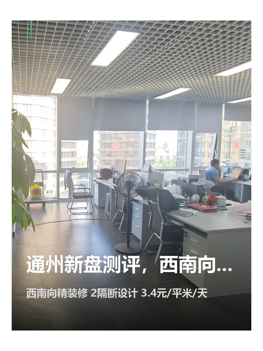 通州新盘测评，西南向采光绝了