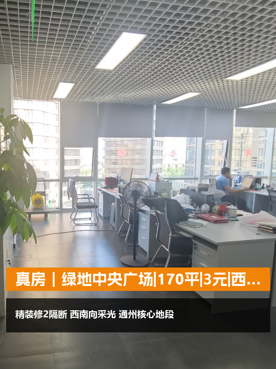 通州新盘测评，西南向采光绝了