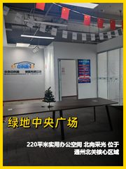 通州北关220平米北向办公空间 - 缩略图 1