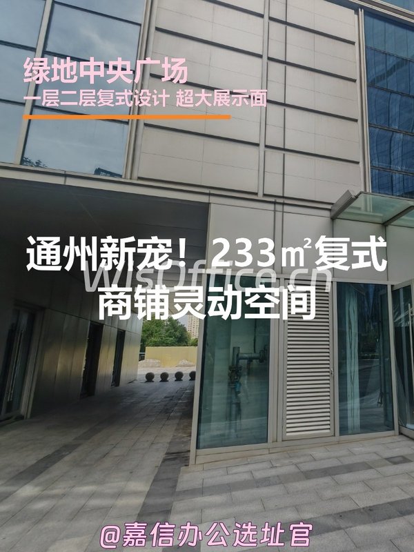 通州新宠！233㎡复式灵动空间 - 首图