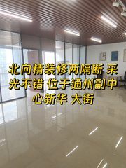 通州副中心写字楼朝北采光两隔断 - 缩略图 1
