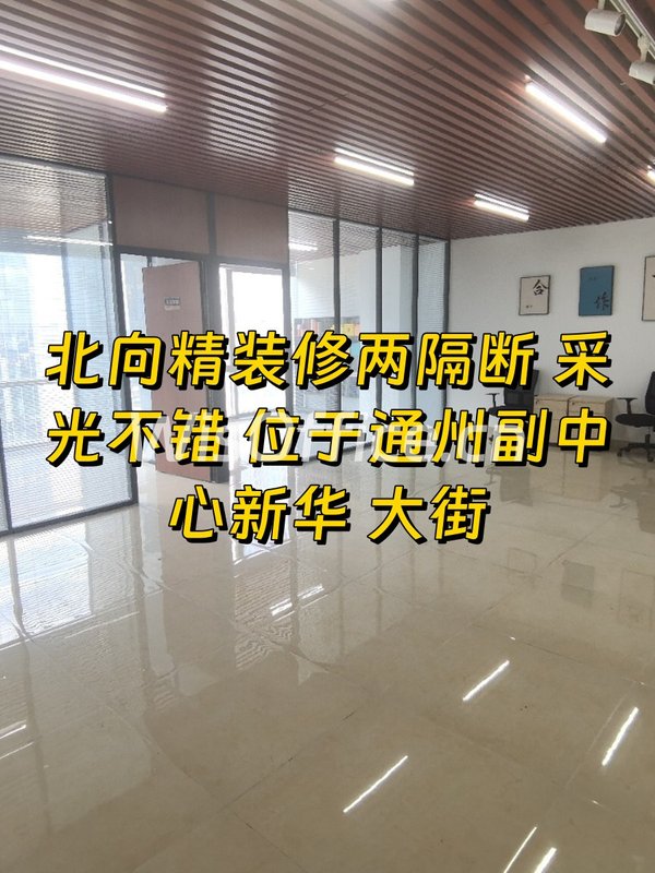通州副中心写字楼朝北采光两隔断 - 首图