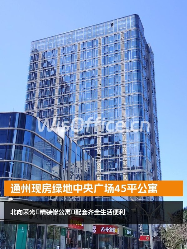 通州绿地中央广场45平公寓 北向 - 首图