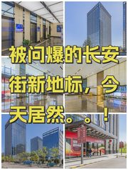 被问爆的长安街新地标，今天居然。。！ - 缩略图 1